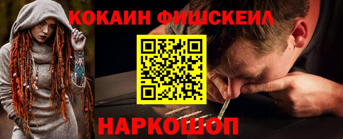 Cocaine FishScale Нальчик